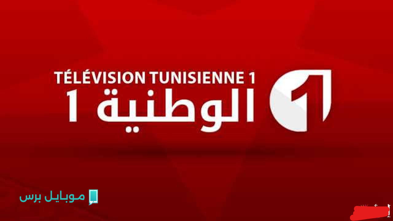 “الان” تردد قناة تونس الوطنية الأولى 2025 نايل سات وعرب سات.. صوت المواطن ومرآة الوطن