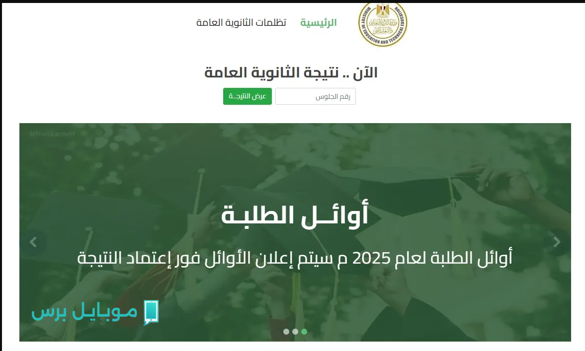 طلـع درجـاتك :: التربية والتعليم نتيجة الثانوية العامة علمي وأدبي عبر عبر emis.gov.eg حال اعتمـادها من الوزارة