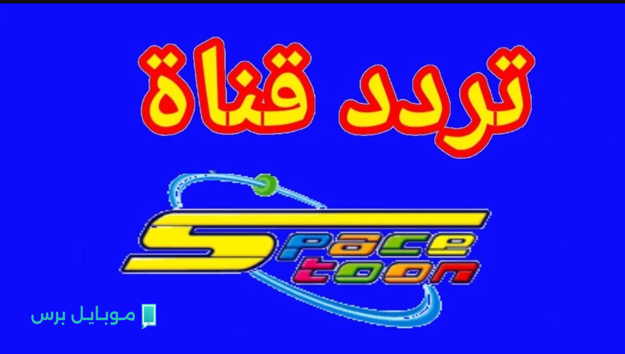 “بث لا ينقطع” تردد قناة سبيستون الجديد 2025 علي نايل سات وعرب سات.. عُد إلى طفولتك مع كوكب المغامرة