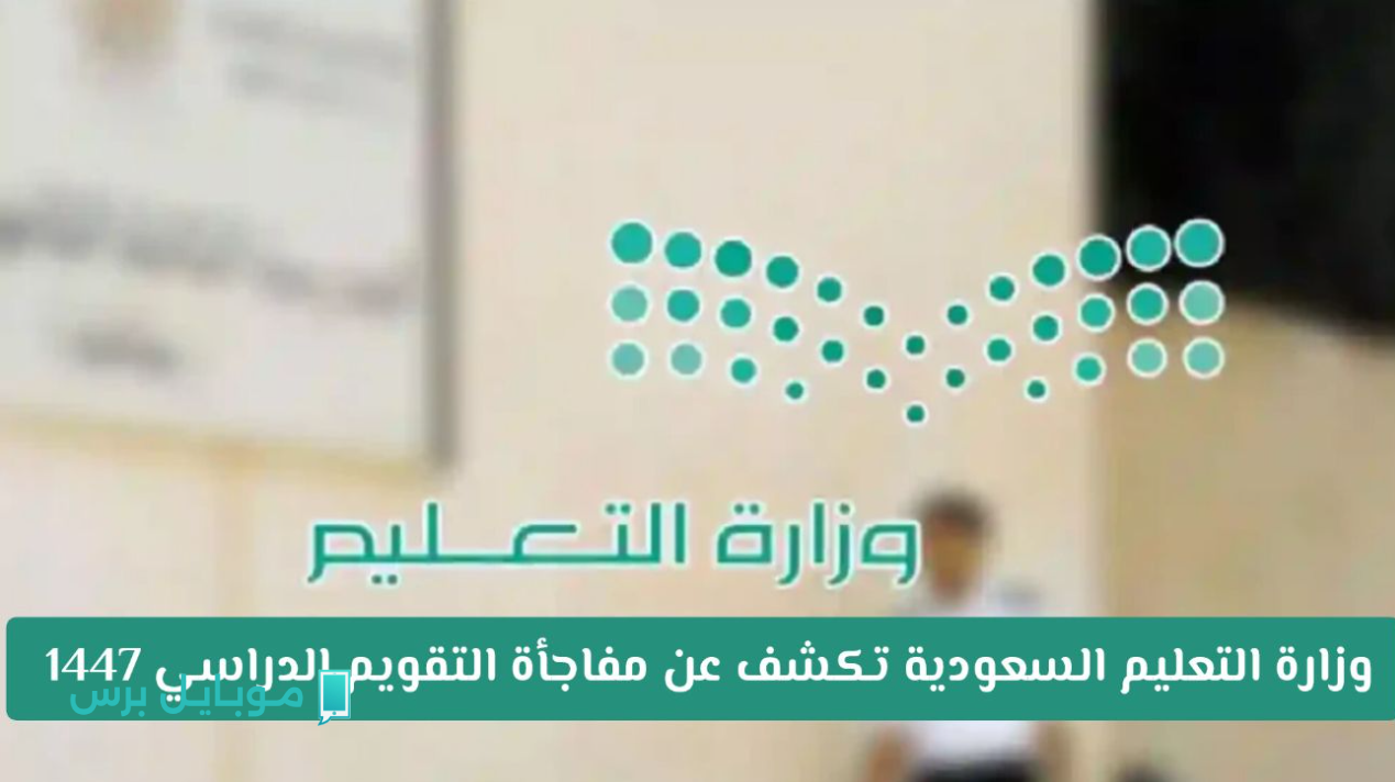 تمـديد الاجـازة الصيفية!! التعليم السعـودية تعلن جـدول التقويم الدراسي 1447 لجميـع الطـلاب.. اعـرف متى بداية الدراسـة