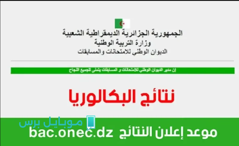 ظهـــرت اليوم.. نتائج البكالوريا الجزائر 2025 برقم التسجيل عبر موقع الديوان الوطني http://bac.onec.dz/