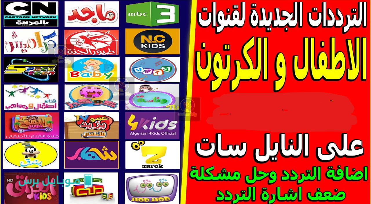 كلها تفرح ابنك.. استقبل تردد قنوات الأطفال 2025 على النايل سات وعرب سات لمتابعة كل برامج الكرتون