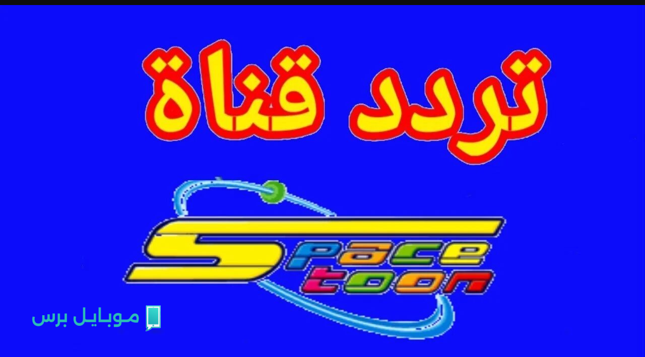 “الضحكة هترجع لولادك” استقبل تردد قناة سبيستون Spacetoon الجديد 2025 نايل سات وعرب سات لمتابعة أفضل الكرتون والانمي