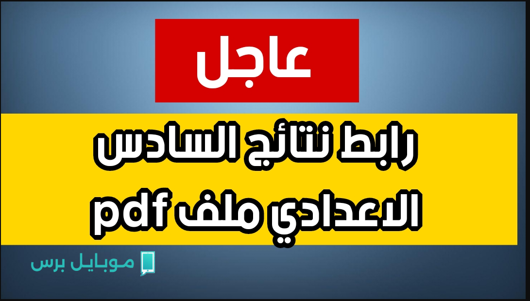درجاتك موجـودة »» استعلم عن نتائج السادس الاعدادي 2025 بدون رقم السري عبر نتائجنا epedu.gov.iq طلعها بالدرجات