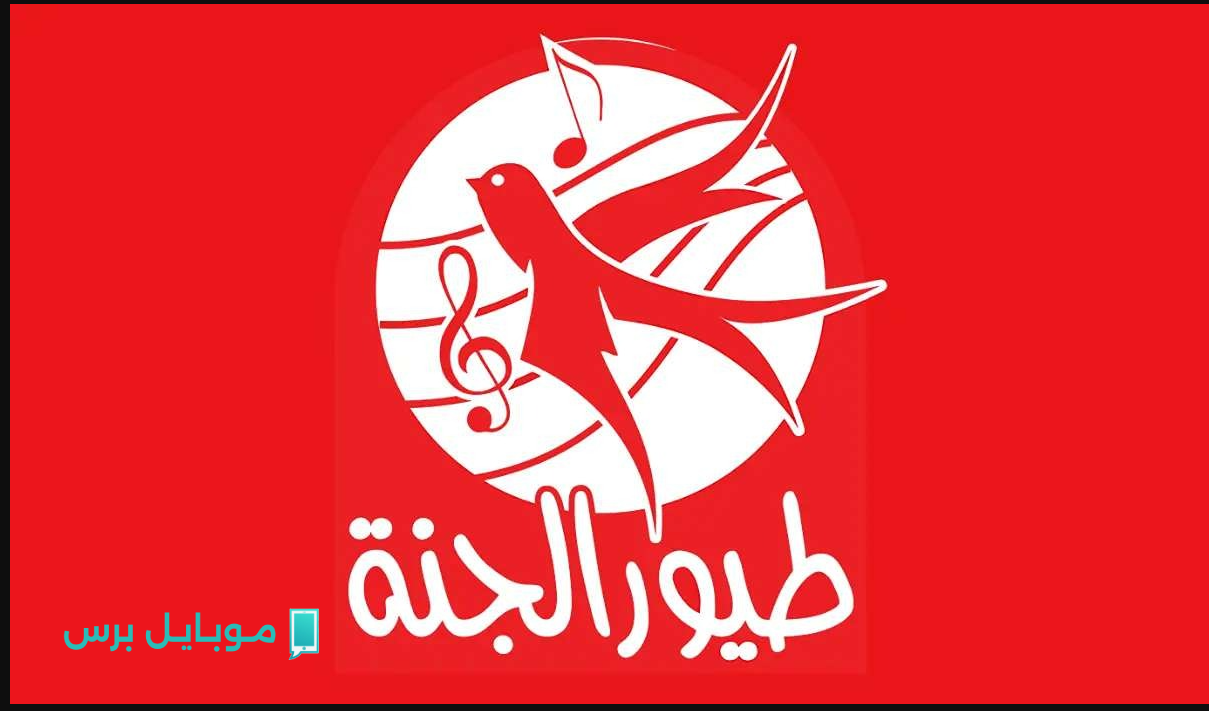 “مــامـا جابت بيبي” تردد قناة طيور الجنة الجديد 2025 على الأقمار الصناعية لمتابعة اغاني الاطفال