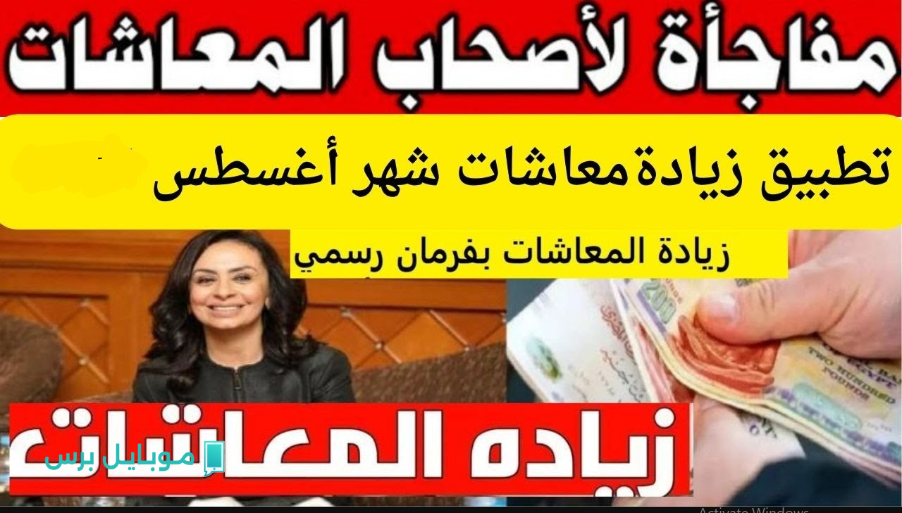 مفـرح للجميـع :: تبكير صرف معاشات أغسطس 2025 بعد تطبيق الزيادة الجديدة!! المالية توضح الأمـر وموعد الصـرف