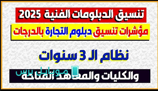 “إلحق قدم قبل ما يفوتك!”.. تنسيق الدبلومات الفنية 2025 الكليات المتاحة والحد الأدنى للقبول