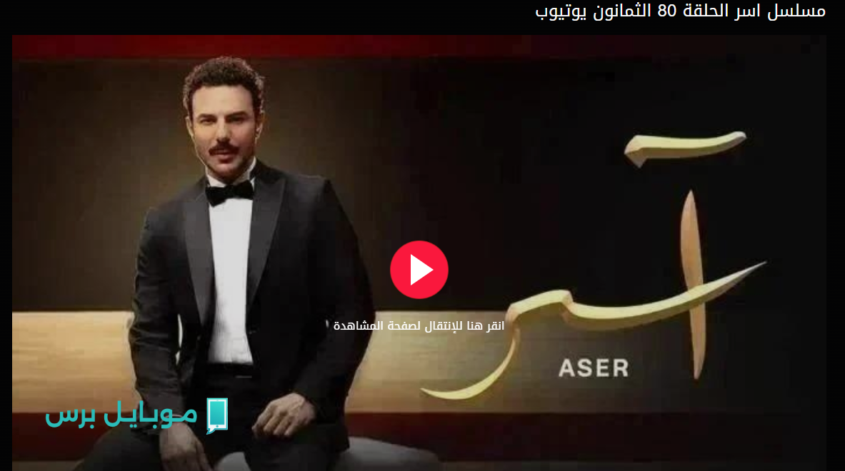 «احداث ممتــعة » مسلسل اسر الحلقة 80 كاملة في هذا المــوعد أحداث مثيرة تشعل التوقعات الجديدة