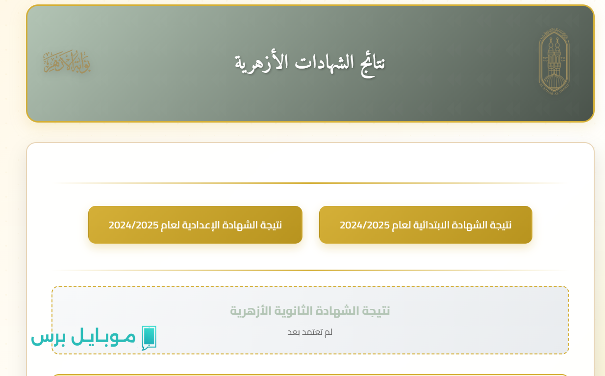“اضغط فورًا”.. رابط نتيجة الثانوية الأزهرية 2025 عبر بوابة الأزهر قبل الزحام