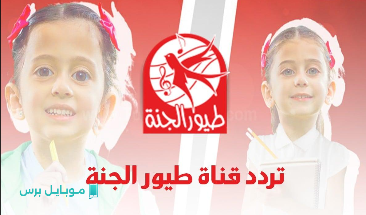 “فرحي ولادك ومتعيهم” استقبل الآن تردد قناة طيور الجنة 2025 التحديث الجديد نايل سات وعرب سات واستمتع بباقة من أجمل الأغاني المفيدة