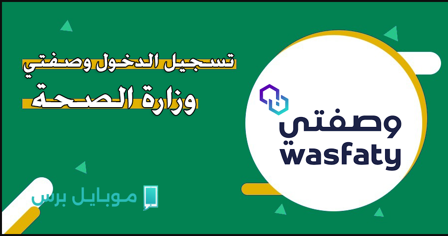 تسجيل الدخول إلى wasfaty login بسهولة.. دليلك للاستفادة من خدمات وصفتي الإلكترونية