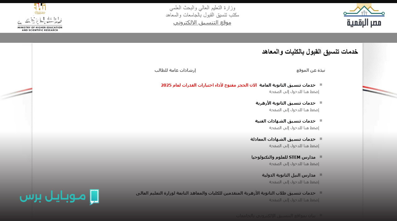 “مستقبلك مفتوح قدامك” تنسيق الدبلومات الفنية 2025.. دليلك لمؤشرات القبول والكليات المتاحة حسب المجموع