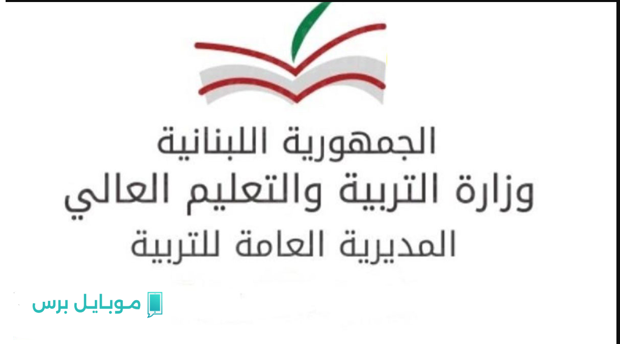 “استعلام سـريع” اعلان نتائج البكالوريا 2025 لبنان عبر mehe.gov.lb موقع وزارة التربية.. استعلم برقم الترشيح