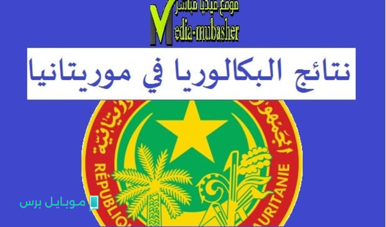 “ظهرت الآن”.. خطوات معرفة نتائج الكونكور في موريتانيا 2025 برقم المدرسة والولاية.. اعرف نتيجتك فورًا