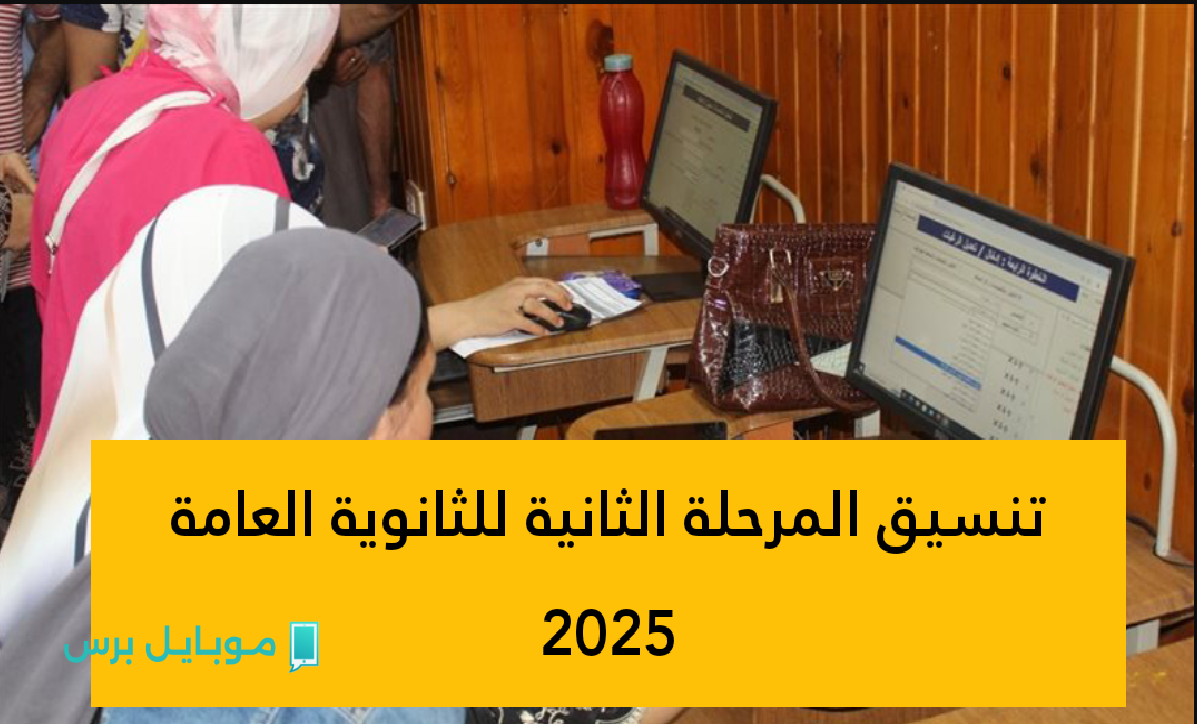 «فرص مميزة رغم ارتفاع المجاميع» مؤشرات تنسيق المرحلة الثانية 2025 لطلاب الثانوية العامة.. هذه هي الجامعات المتوقعة