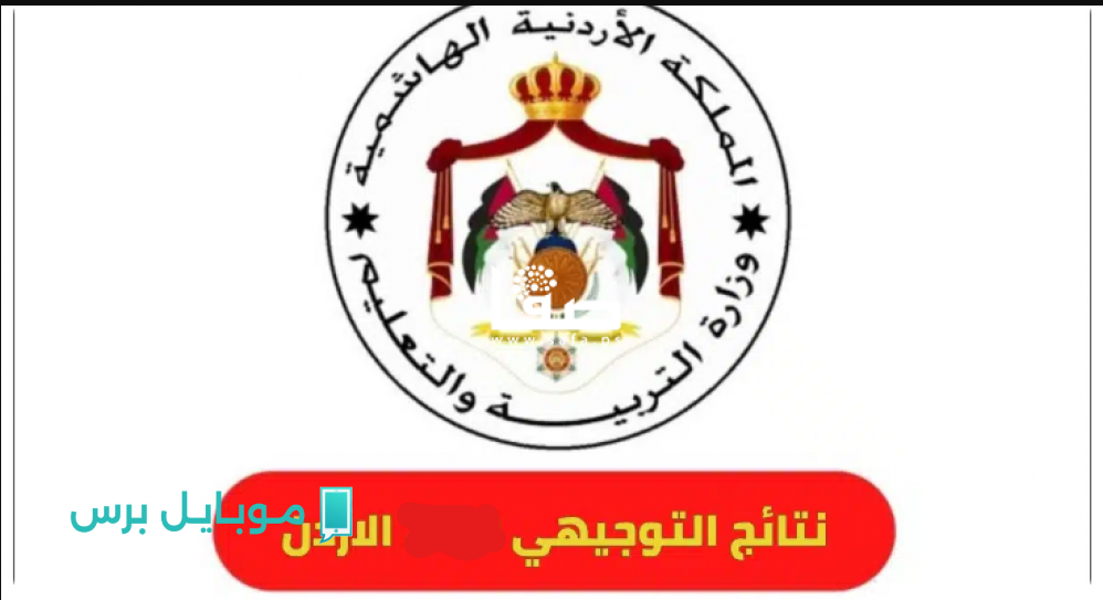 «مبروك للجميع» استعلم عن نتائج التوجيهي في الأردن 2025 لجميع الطـلاب في هذا الموعـد عبر tawjihi.jo حال الاعلان