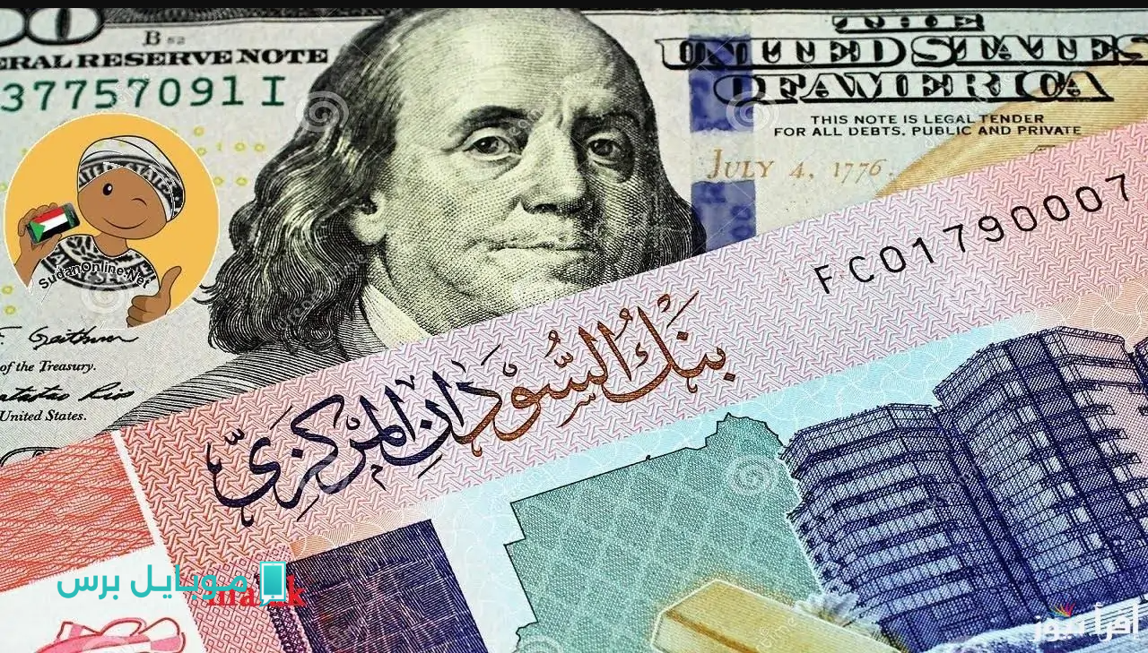 “رايـح على فين بعد قرار الفيدرالي” تعـرف على سعر الدولار مقابل الجنيه السوداني اليوم في البنوك والسوق السوداء لحظة بلحظـة