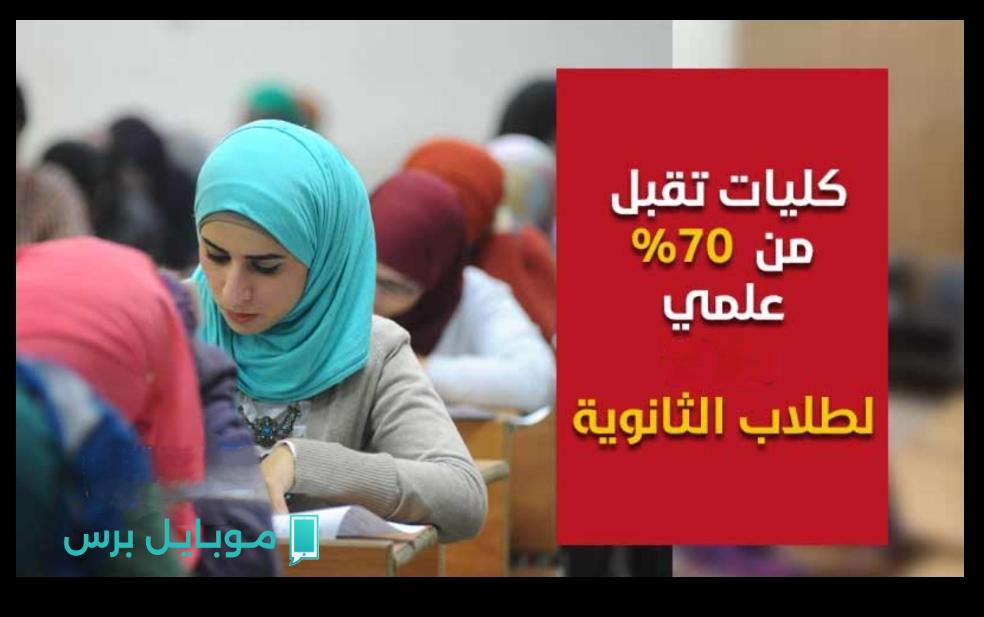 “10 كليات في انتظـارك” كليات تقبل أقل من 70% جميـع طـلاب الثانوية العامة علمي وأدبي.. اعرف القائمة والحق قدم