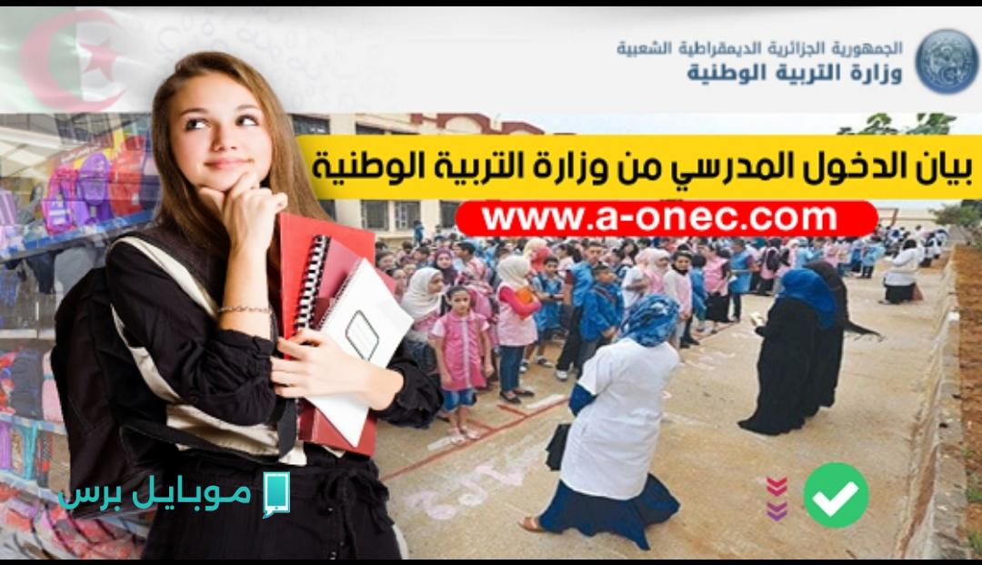 آخـر التعديلات:: التربية الوطنية تعلن موعد الدخول المدرسي 2026 الجزائر.. جهز نفسك للعام الجـديد