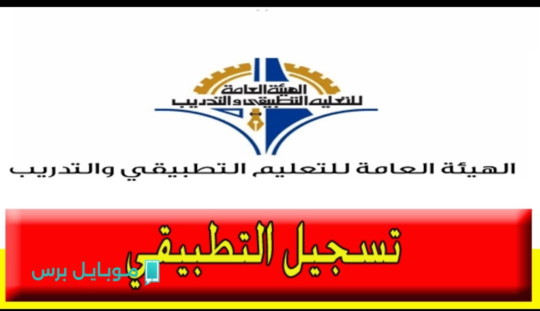 رابـط تسجيل دخول التطبيقي 2025/2026 في الكويت عبـر موقع الهيئة العامة للتعليم التطبيقي e.paaet.edu.kw
