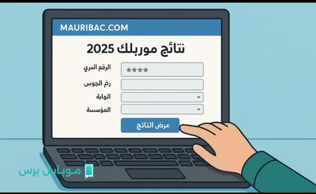 “استخرج pdf” تفاصيل نتائج شهادة ختم الدروس الإعدادية بريف عبر منصة Mauribac الرسمية لجميـع الولايـات