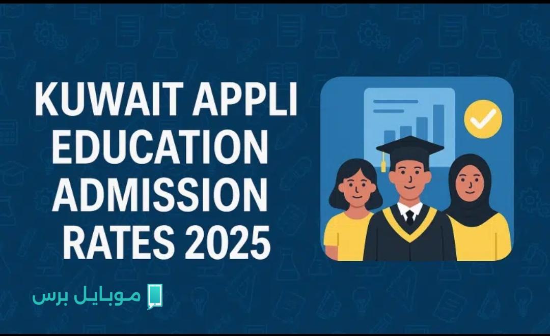 “فرصـة ممتـازة” نسب قبول التطبيقي 2025 في الكويت للبين والبنات.. تعرف على شروط القبول بالتفصيل