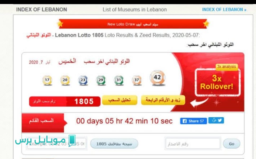 “جوائز بالمليارات” نتائج سحب اللوتو اللبناني مع زيد اليوم… تعرف على الأرقام الرابحة فورًا
