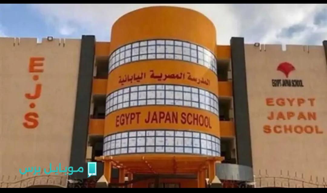 “نظام تعليم مميـز” طريقة التقديم للمدارس اليابانية في مصر لعام 2025 وخطوات التسجيل.. سجل الآن قبل الغلق