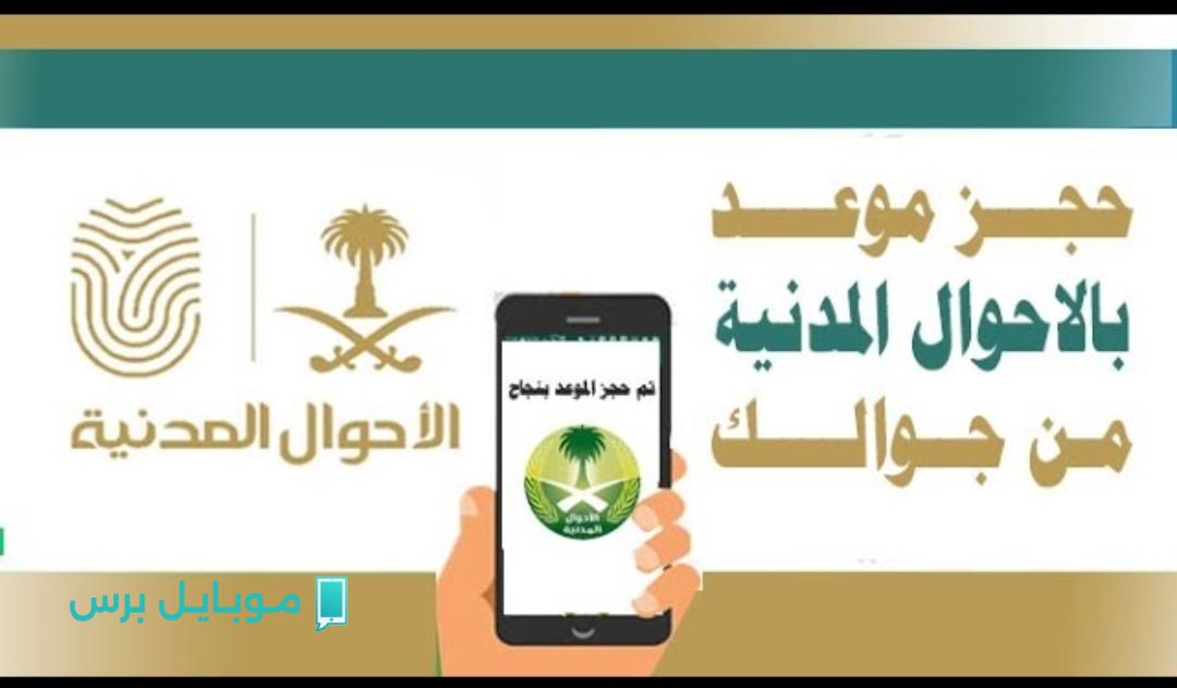 “جدد بطاقتك بسهولة” طريقة حجز موعد في الأحوال المدنية إلكترونيًا بخطوات سهلة عبـر منصة أبشـر absher.sa بسهولة