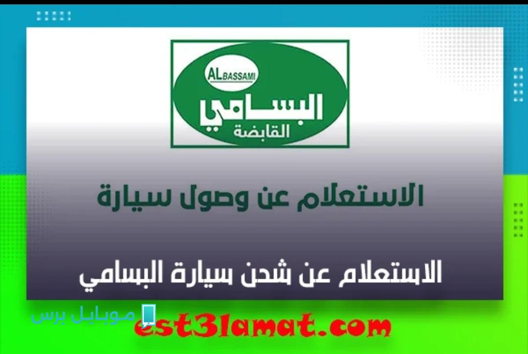 “تسهيلات جـديدة” طريقة حجز شركة البسامي لنقل السيارت 2025.. أفضل شركات الشحن في السعودية