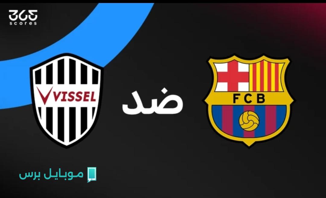 “مواجهـة من نـار” قنوات مجانية تنقل مباراة برشلونة ضد فيسيل كوبي الياباني Barcelona vs Vissel Kobe في المباراة الودية 2025 الساخنة