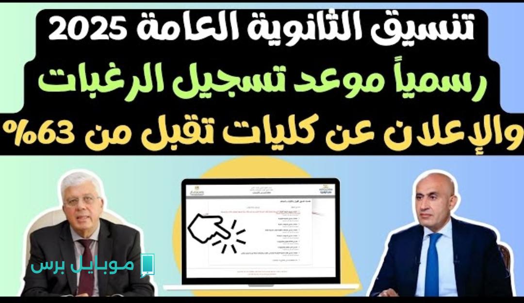 “فرصـة مش هتتعـوض” مؤشـرات تنسيق الثانويه العامه 2025 للقسم العلمي والأدبي ورياضة.. اعرف كلية الطب من كام السنة دي