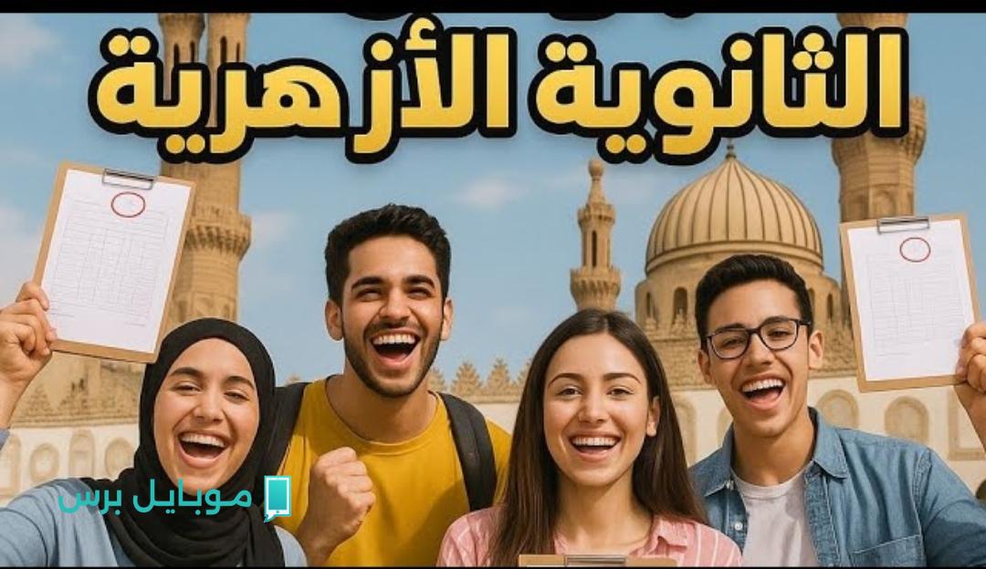 “الطب 93.69%” تنسيق الثانوية الأزهرية 2025 المتوقع ومؤشرات القبول هذا العام.. هذه هي أماكن الكليات المتاحة