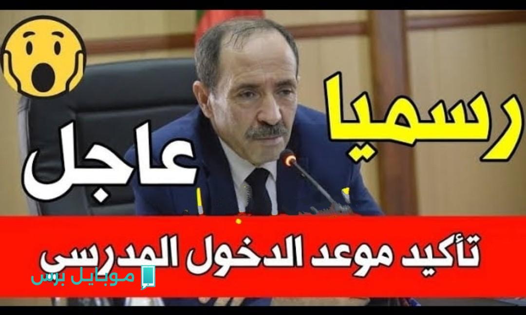 التربية الوطنية رسميا: موعد الدخول المدرسي في الجزائر للعام الدراسي الجديد 2025-2026.. اعرف هتبدأ الدراسة امته