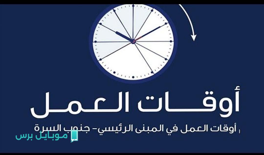“خدمة مميزة” تعرف على اوقات عمل الهيئة العامة للمعلومات المدينه جنوب السرة وطريقة حجز موعـد عبر الانترنت paci.gov.kw