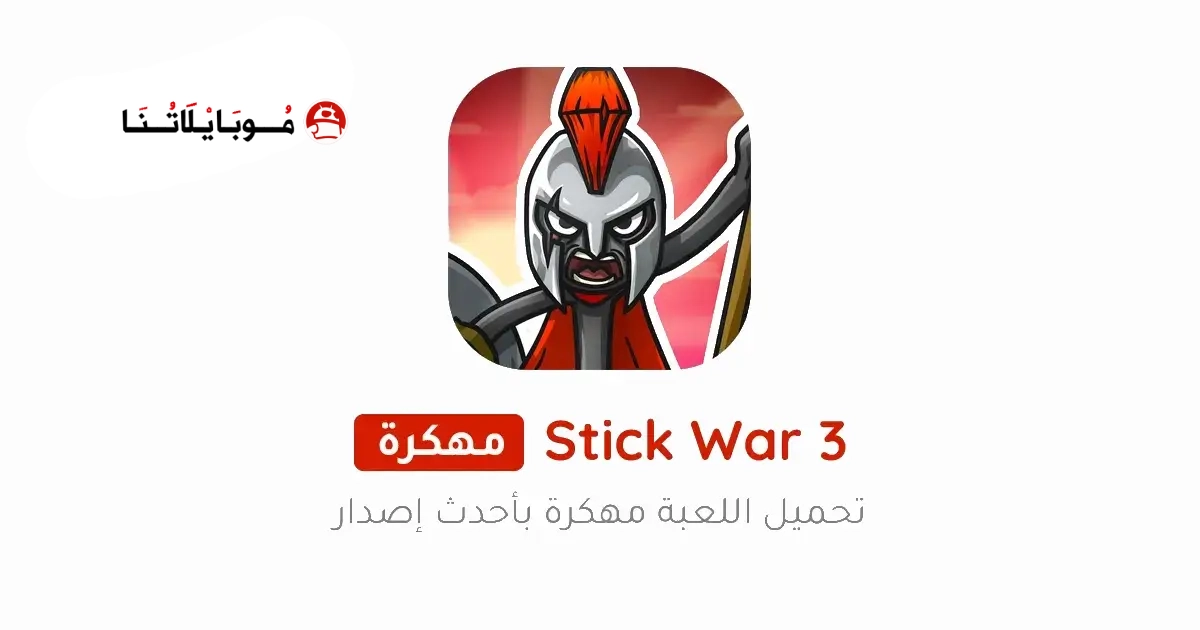 تحميل لعبة Stick War 3 مهكرة Apk للاندرويد 2026 أخر إصدار مجانا تحميل لعبة Stick War 3 مهكرة Apk للاندرويد 2026 أخر إصدار مجانا