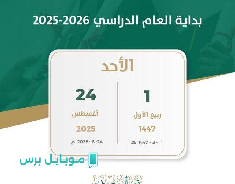 «كواليس مثيرة» التقويم الدراسي 1447 يكشف عن مواعيد العودة والانطلاق الرسمي!