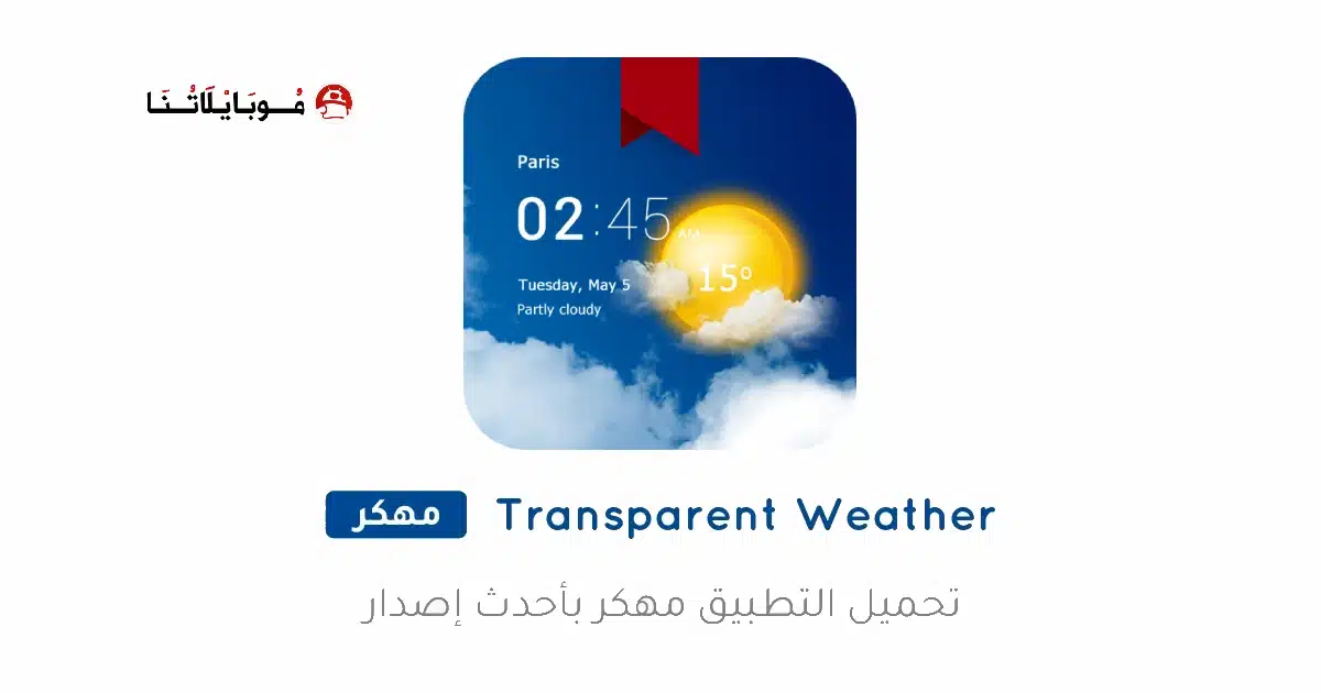 تحميل تطبيق Transparent Weather مهكر Apk للاندرويد 2026 أخر إصدار مجانا Transparent Weather