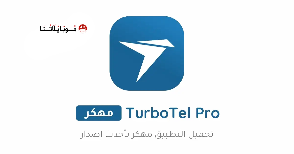 تحميل تطبيق توربوتيل TurboTel Pro مهكر Apk للاندرويد 2026 أخر إصدار مجانا تحميل تطبيق توربوتيل TurboTel Pro مهكر Apk للاندرويد 2026 أخر إصدار مجانا