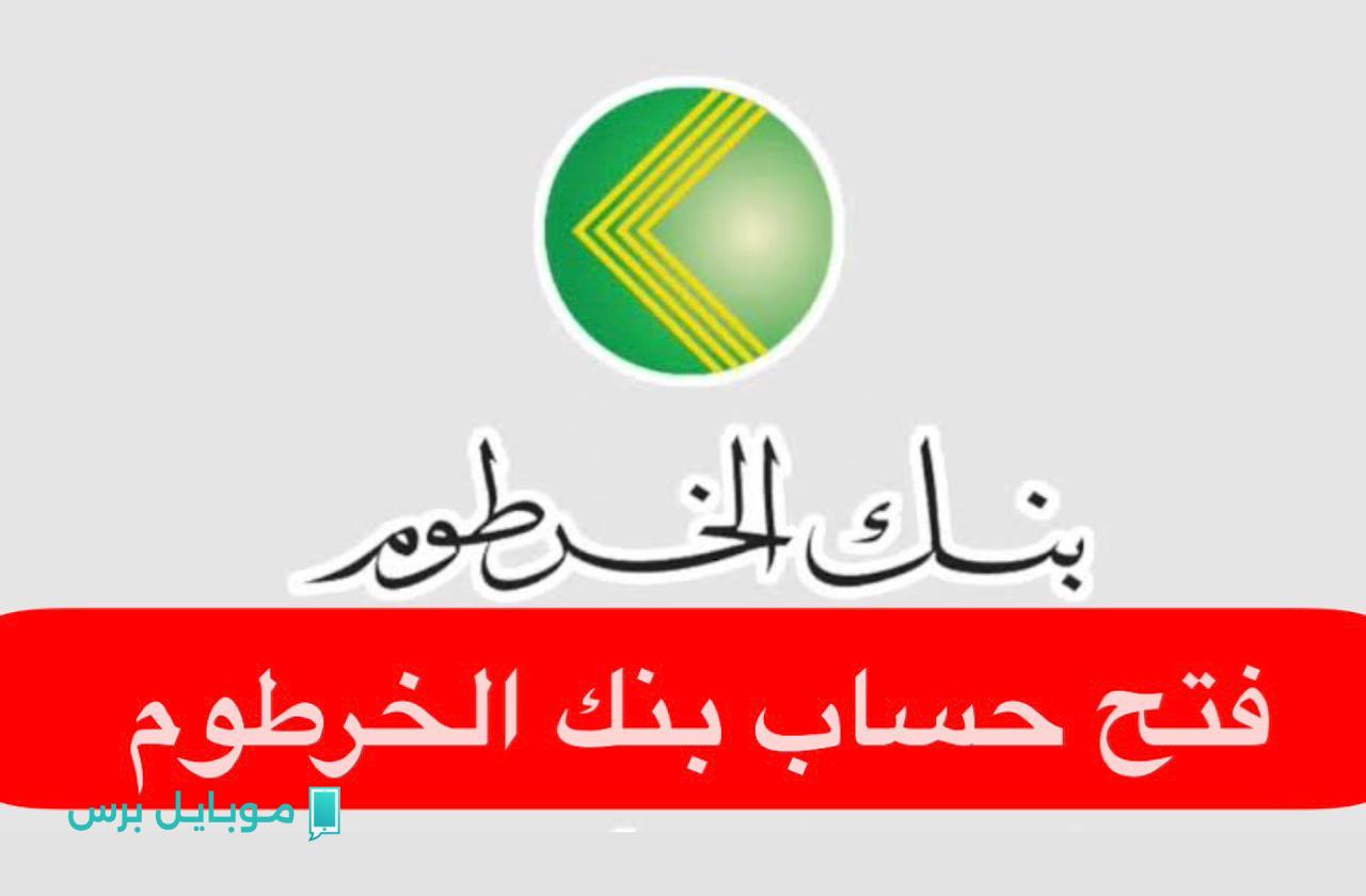 افتح حسـابك عن بعـد »» رابط فتح حساب بنك الخرطوم عبر الهاتـف خلال Bank of Khartoom حقق الشروط وافــتح اليوم في 3 دقايـق
