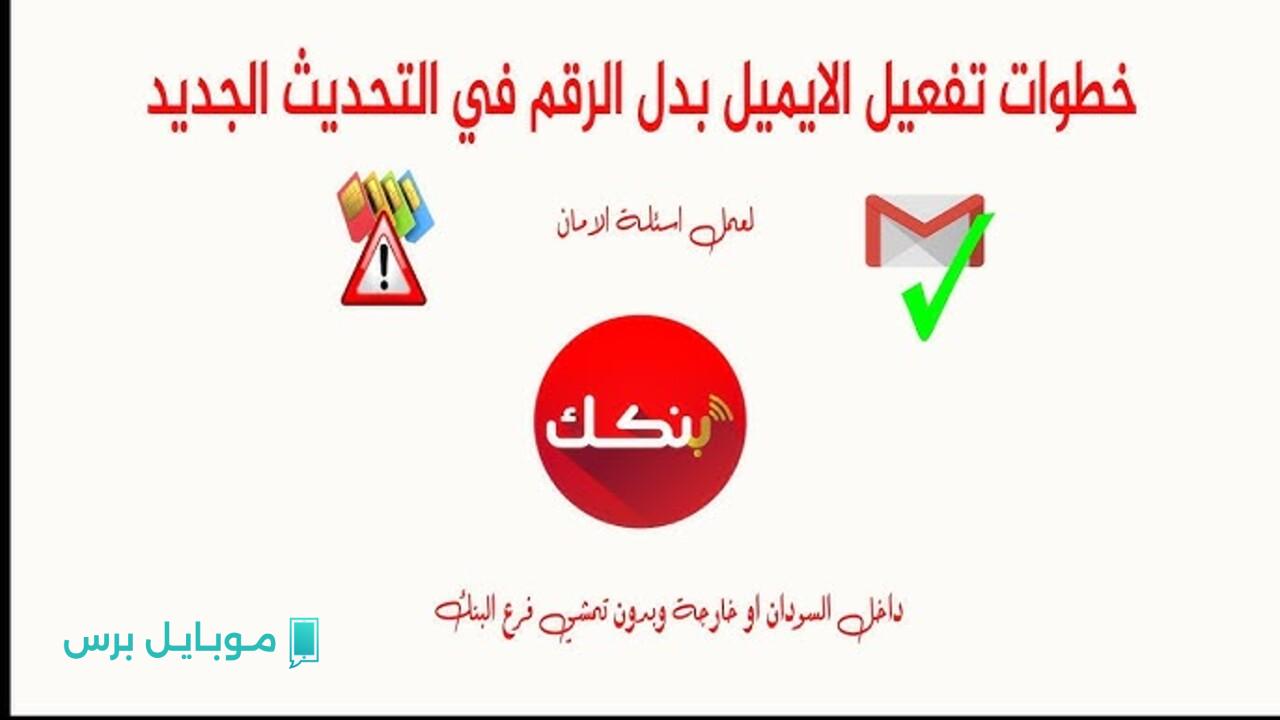 “الان” تحديث تطبيق بنكك 2025 لتسهيل فتح حساب بنك الخرطوم اون لاين برقم الهــاتف للعميل.. سهـل لكله ومجانــا تمامــا