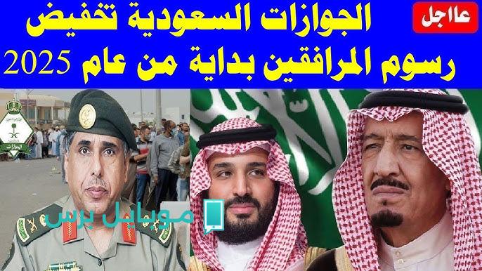 “اعرف حالات الاعفــاء” قيمة رسوم المرافقين في السعودية 2025.. نظّم ميزانيتك بذكاء
