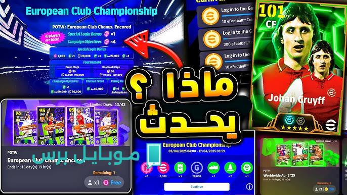 كونامي بتفاجئ الجميع.. عقد الاختيار متاح مجانًا لكل لاعبي eFootball 2025 بهذه الخطوات البسيطة
