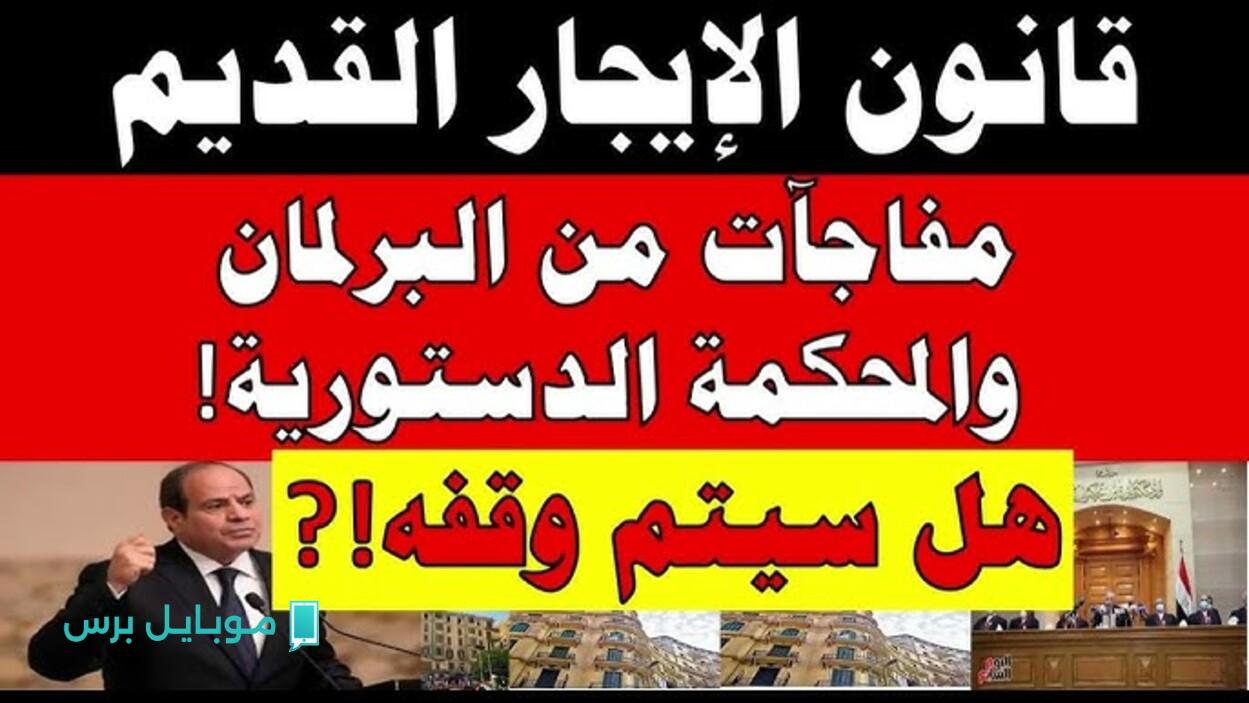 اعرف مصــيرك فين.. قانون الإيجار القديم هل تتغير حقوق المستأجرين في 2024؟