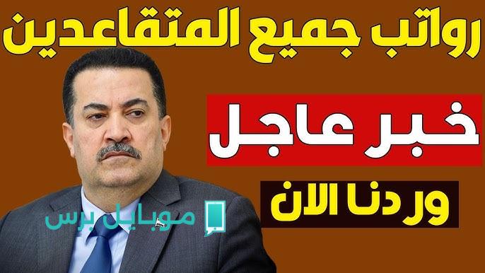«زيادة منتظرة» المالية العراقية تعلن موعد صرف رواتب المتقاعدين في العراق 2025.. اعرف سلم الرواتب الحالي لجميع المستفيدين