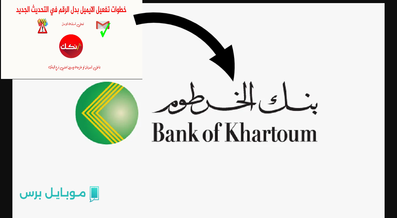 كله ببلاش يازول.. فتح حساب بنك الخرطوم اون لاين للمغتربين في خارج السودان والداخل خلال bankofkhartoum.com