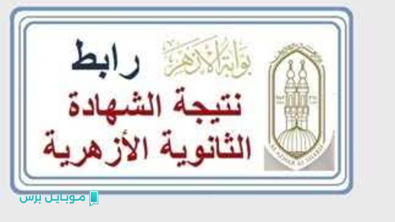 “ظهرت الآن رسميًا”.. نتيجة الثانوية الأزهرية 2025 بالأسم ورقم الجلوس.. هتعرف نتيجتك وإنت في مكانك