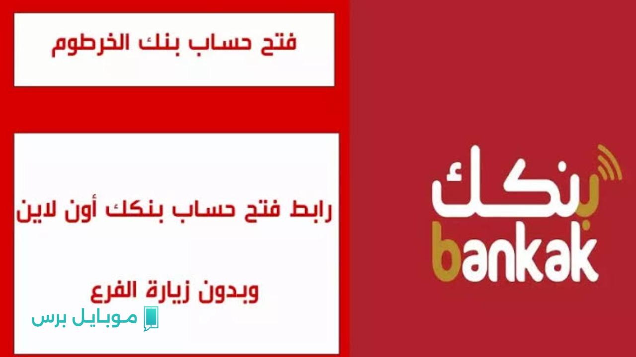 “وإنت قاعد في مكانك”.. خطوات فتح حساب في بنك الخرطوم بسهولة وكشف مميزات الخدمة الجديدة اللي الكل بيطلبها