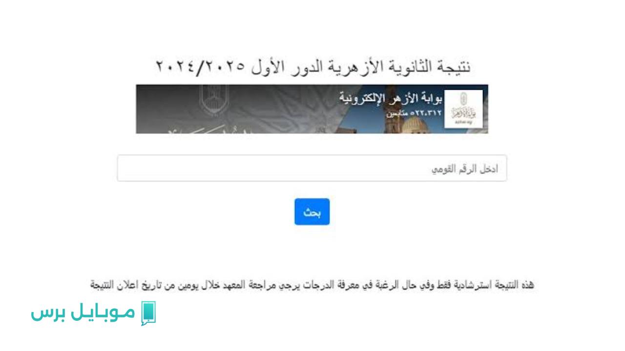 “ظهرت الآن رسميًا”.. نتيجة الثانوية الأزهرية 2025 متاحة برابط مباشر وسريع للاستعلام الفوري
