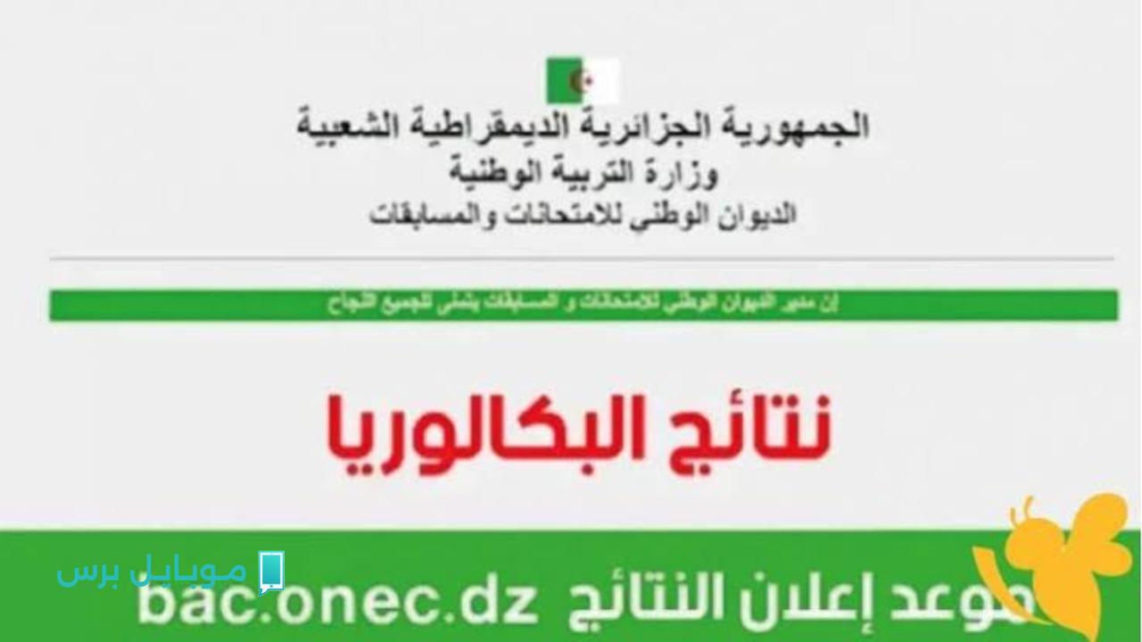 “ظهرت الآن رسميًا”.. رابط مباشر لمعرفة نتيجة البكالوريا الجزائر 2025 عبر الديوان في ثوانٍ